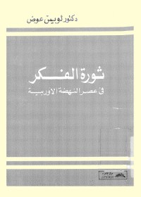 ثورة الفكر في عصر النهضة الأوربية